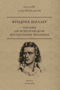 Книга Письма об эстетическом воспитании человека