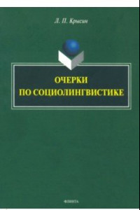 Книга Очерки по социолингвистике