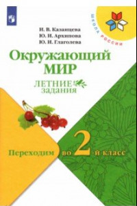 Книга Окружающий мир. Летние задания. Переходим во 2-й класс. ФГОС