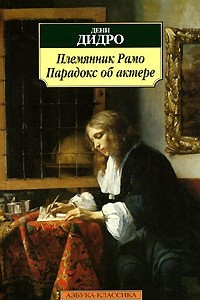 Книга Племянник Рамо. Парадокс об актере