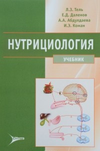 Книга Нутрициология. Учебник