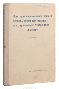 Книга О методах и приемах иностранных разведывательных органов и их троцкистско-бухаринской агентуры. Сборник