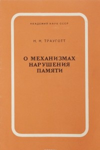 Книга О механизмах нарушения памяти