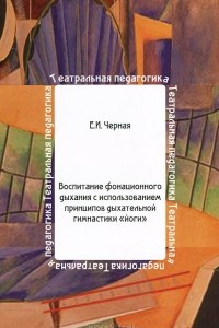 Книга Воспитание фонационного дыхания с использованием принципов дыхательной гимнастики 