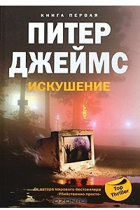 Книга Искушение