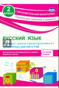 Книга Русский язык. 2 класс. Проверка уровня сформированности предметных умений и УУД. ФГОС