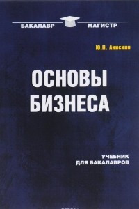 Книга Основы бизнеса. Учебник