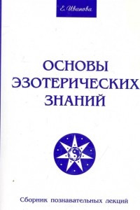 Книга Основы эзотерических знаний. Сборник познавательных лекций