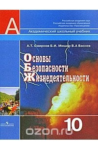 Книга Основы безопасности жизнедеятельности. 10 класс