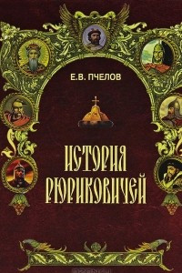 Книга История Рюриковичей