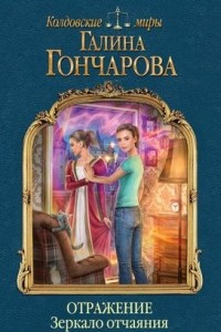 Книга Отражение. Зеркало отчаяния