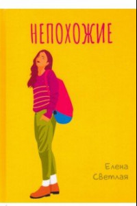 Книга Непохожие