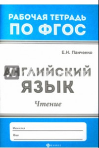 Книга Английский язык. Чтение. ФГОС