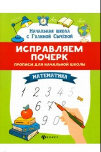 Книга Исправляем почерк. Прописи для начальной школы. Математика