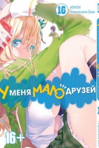 Книга У меня мало друзей. Том 16