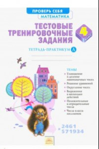 Книга Математика. 4 класс. Тестовые тренировочные задания. Тетрадь-практикум. Часть А. ФГОС