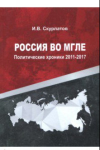 Книга Россия во мгле. Политические хроники 2011-2017