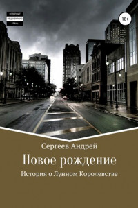 Книга История о Лунном королевстве. Новое рождение