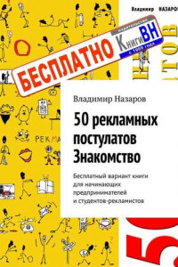 Книга 50 рекламных постулатов. Знакомство. Бесплатный вариант книги для начинающих предпринимателей и студентов-рекламистов