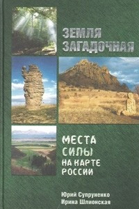 Книга Земля загадочная. Места силы на карте России