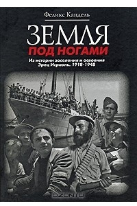 Книга Земля под ногами. Из истории заселения и освоения Эрец Исраэль. 1918-1948. Книга 2