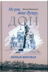 Книга Не рви мне душу, Дон. Первая мировая