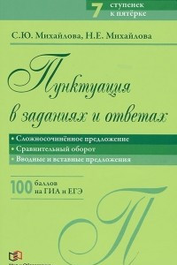 Книга Пунктуация в заданиях и ответах. Сложносочиненное предложение. Сравнительный оборот. Ввводные и вставные предложения