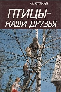 Книга Птицы - наши друзья