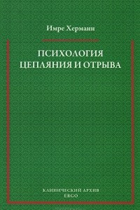 Книга Психология цепляния и отрыва