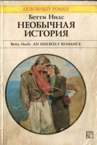 Книга Необычная история