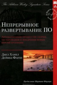 Книга Непрерывное развертывание ПО. Автоматизация процессов сборки, тестирования и внедрения новых версий программ