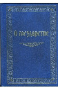 Книга О государстве