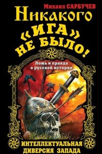 Книга Никакого «Ига» не было! Интеллектуальная диверсия Запада