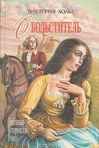 Книга Обольститель. Загадочная женщина