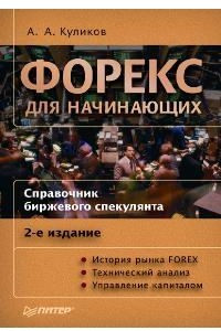 Книга Форекс для начинающих. Справочник биржевого спекулянта