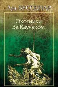 Книга Охотники за каучуком