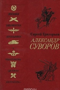 Книга Александр Суворов