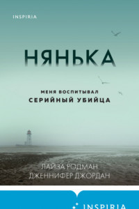 Книга Нянька. Меня воспитывал серийный убийца