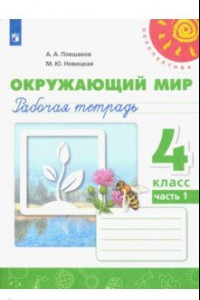 Книга Окружающий мир. 4 класс. Рабочая тетрадь. В 2-х частях. ФГОС