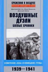 Книга Воздушные дуэли. Боевые хроники. Советские ?асы? и немецкие ?тузы?. 1939?1941