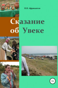 Книга Сказание об Увеке