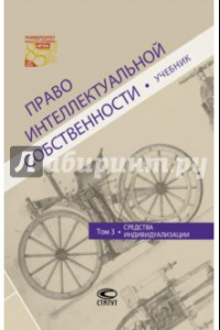 Книга Право интеллектуальной собственности. Том 3. Средства индивидуализации. Учебник