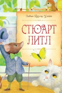 Книга Стюарт Литл