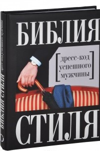 Книга Библия стиля. Дресс-код успешного мужчины