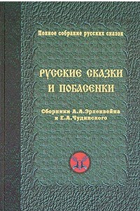 Книга Русские сказки и побасенки