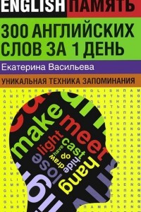 Книга 300 английских слов за 1 день. Уникальная техника запоминания