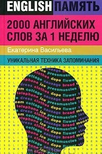 Книга 2000 английских слов за 1 неделю. Уникальная техника запоминания