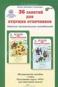 Книга 36 занятий для будущих отличников. 1 класс. Методическое пособие