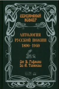 Книга Антология русской поэзии. 1890 - 1940. От В. Гофмана до А. Тинякова