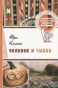 Книга Человек и тыква